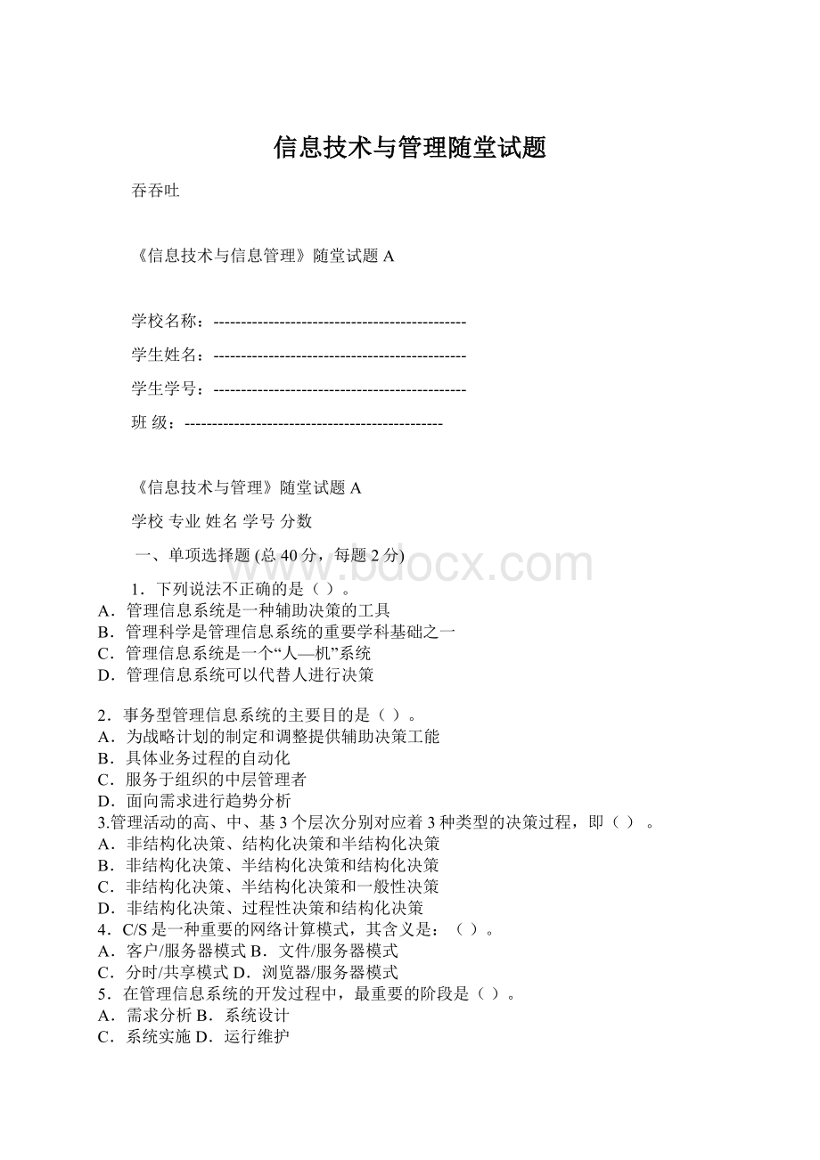 信息技术与管理随堂试题Word下载.docx