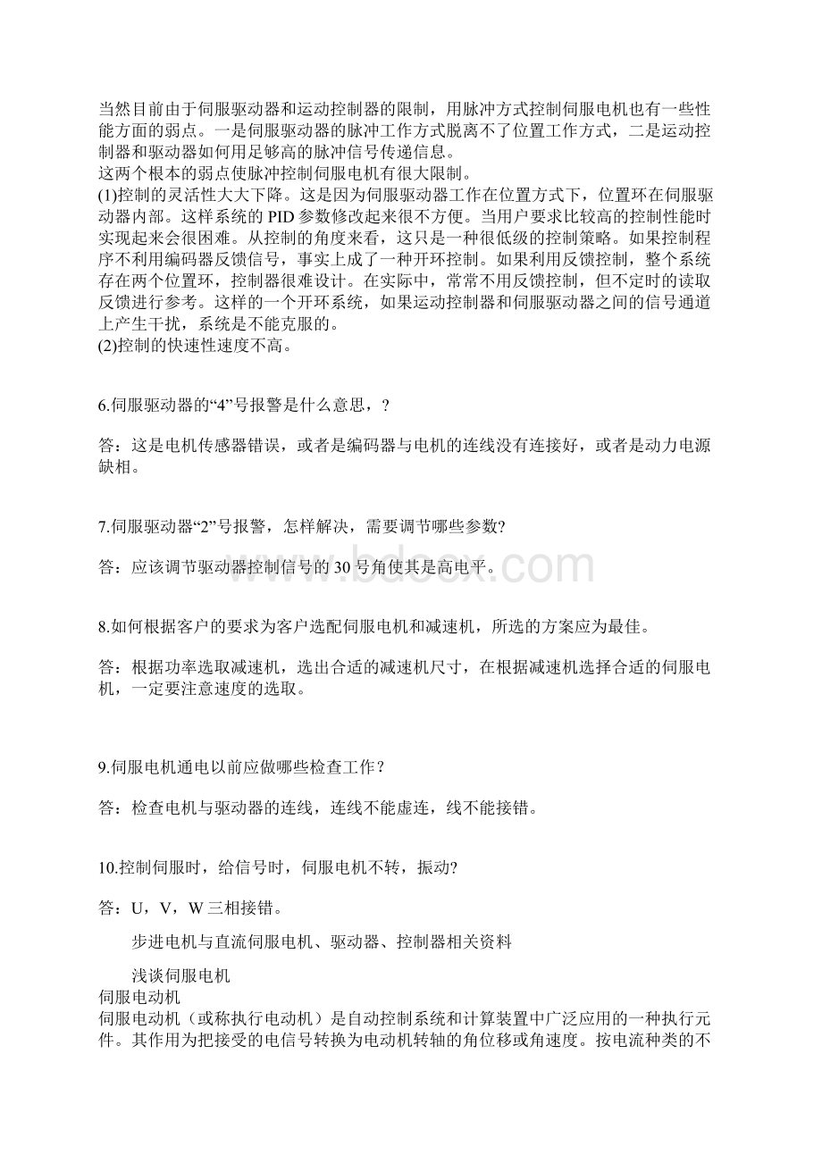 伺服就是一个提供闭环反馈信号来控制位置跟转速伺服在半导体设.docx_第2页