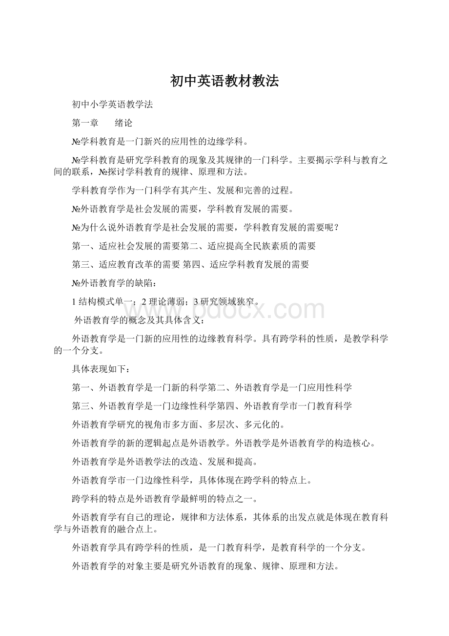 初中英语教材教法.docx