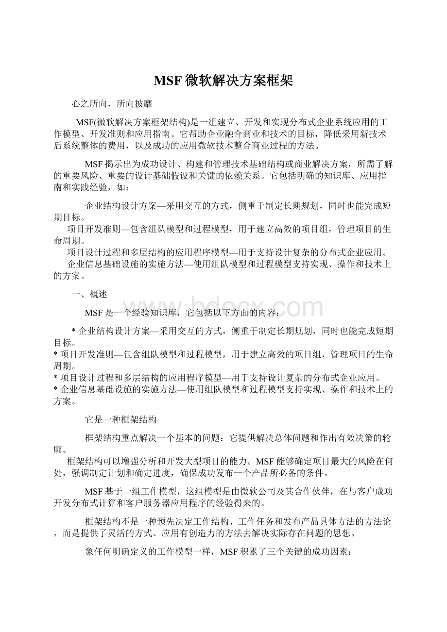 MSF微软解决方案框架.docx