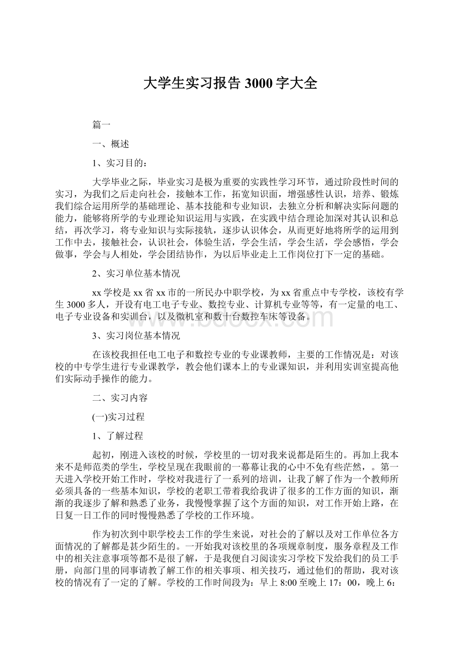 大学生实习报告3000字大全.docx