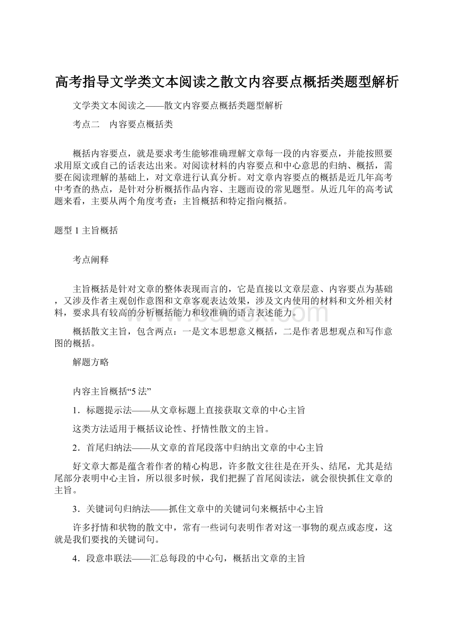 高考指导文学类文本阅读之散文内容要点概括类题型解析Word格式文档下载.docx