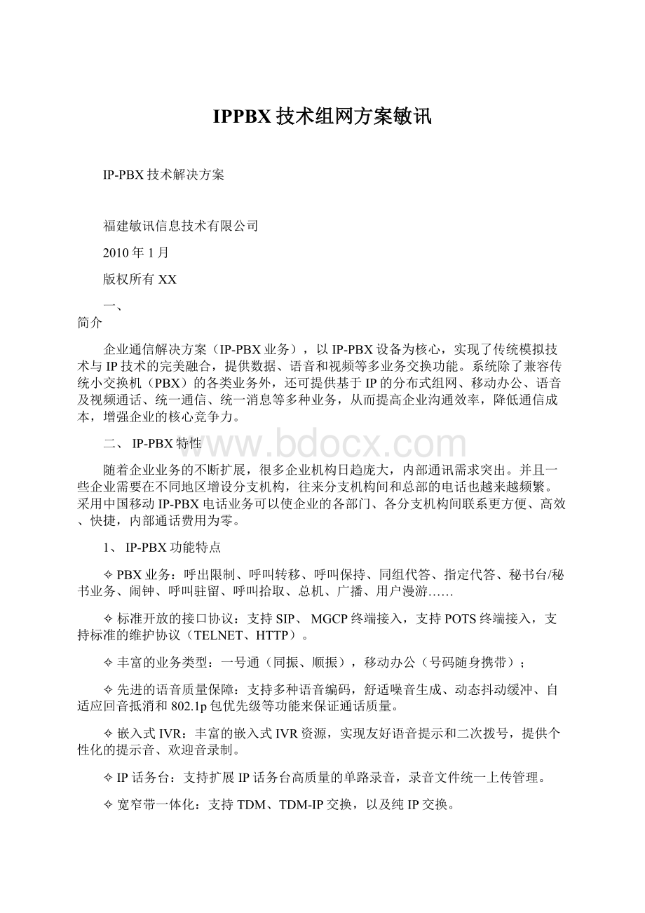 IPPBX技术组网方案敏讯.docx