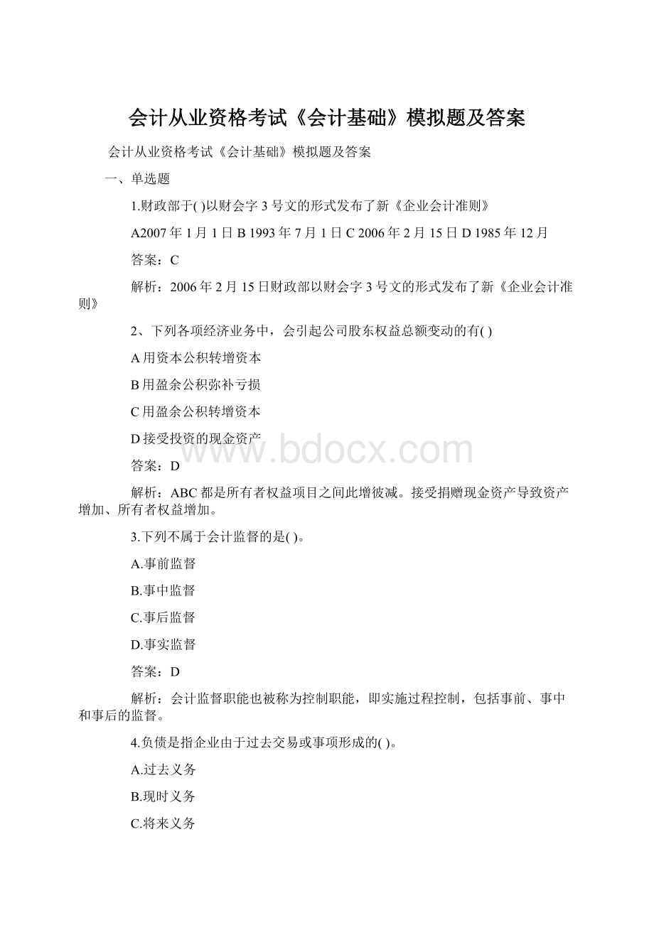 会计从业资格考试《会计基础》模拟题及答案.docx_第1页