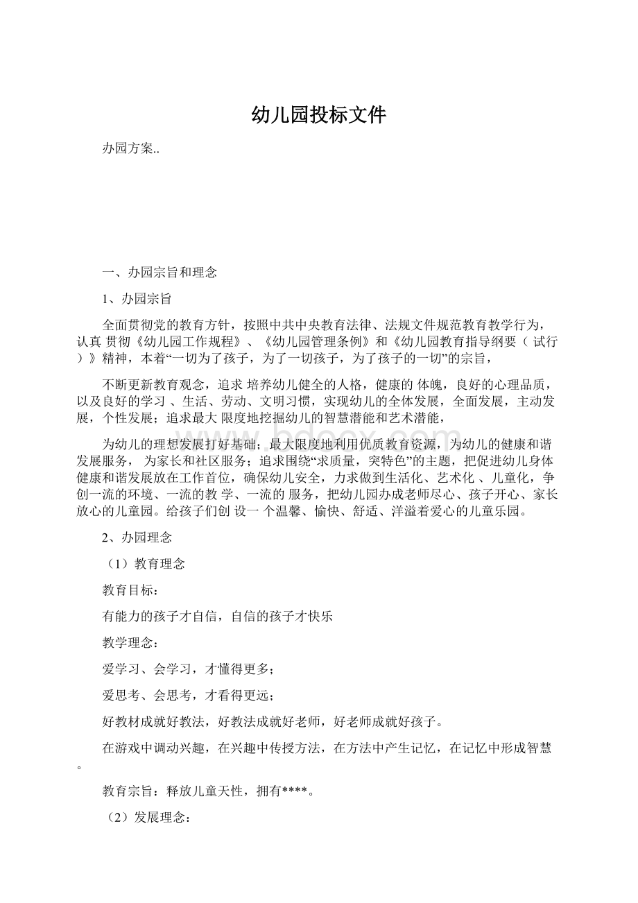 幼儿园投标文件Word格式文档下载.docx_第1页