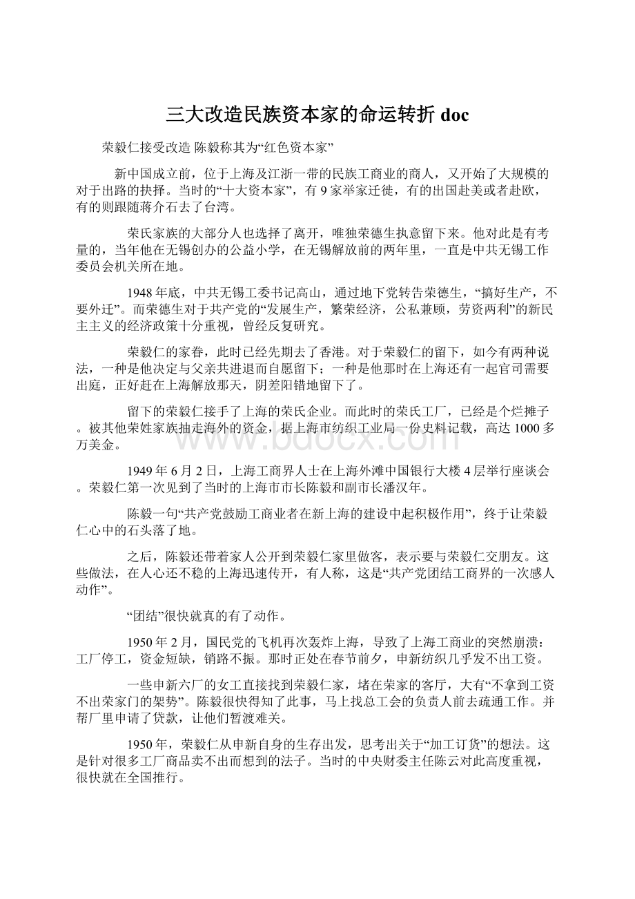 三大改造民族资本家的命运转折docWord文件下载.docx_第1页