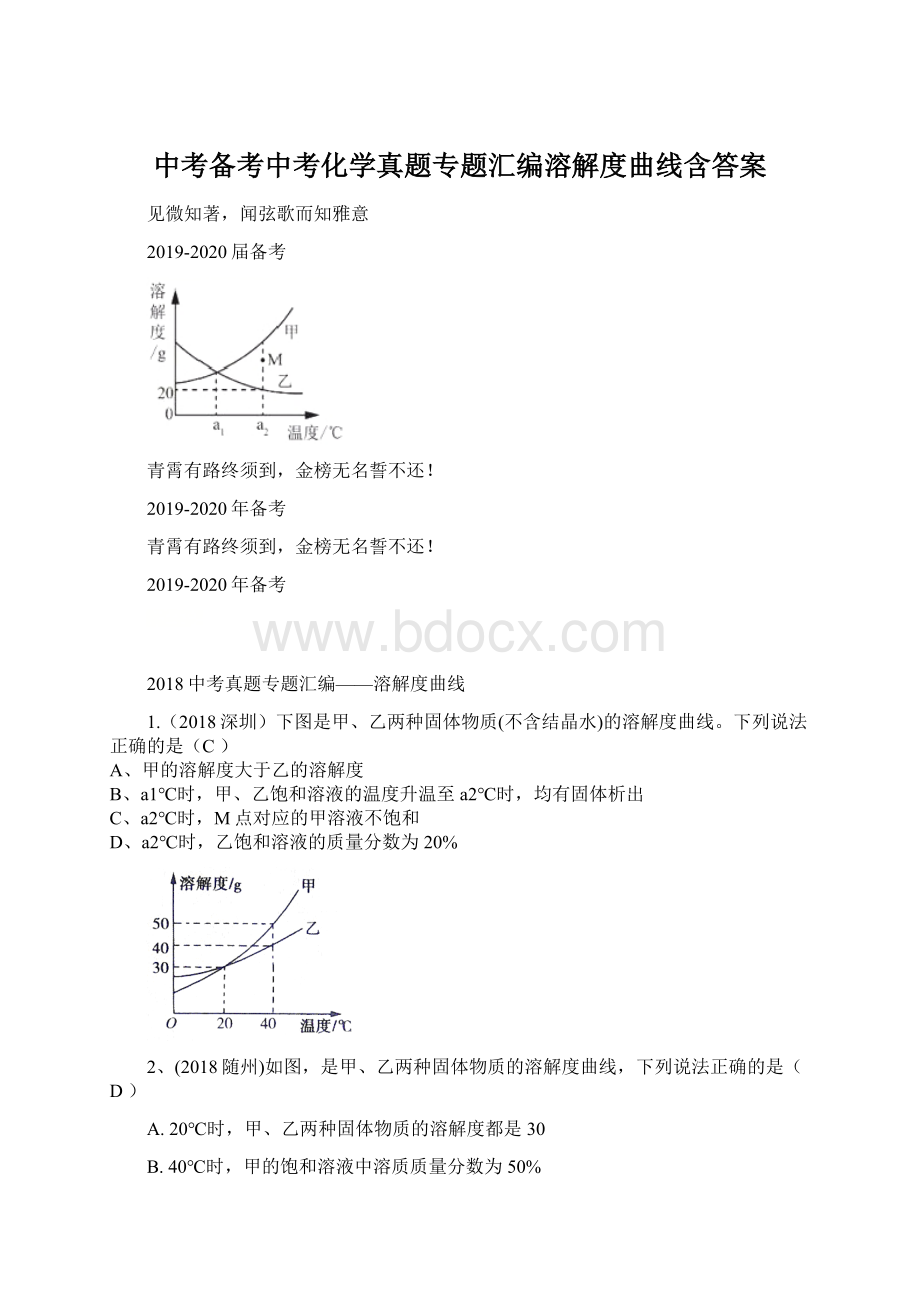 中考备考中考化学真题专题汇编溶解度曲线含答案.docx_第1页