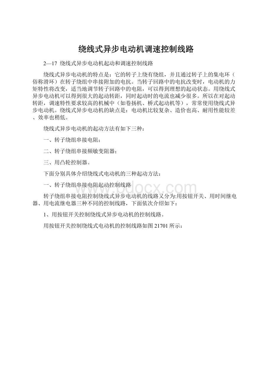 绕线式异步电动机调速控制线路.docx_第1页