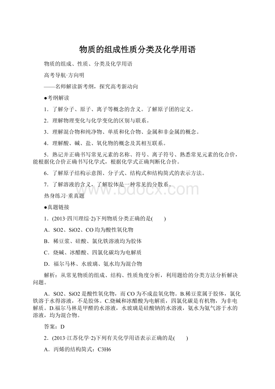 物质的组成性质分类及化学用语Word文档下载推荐.docx_第1页