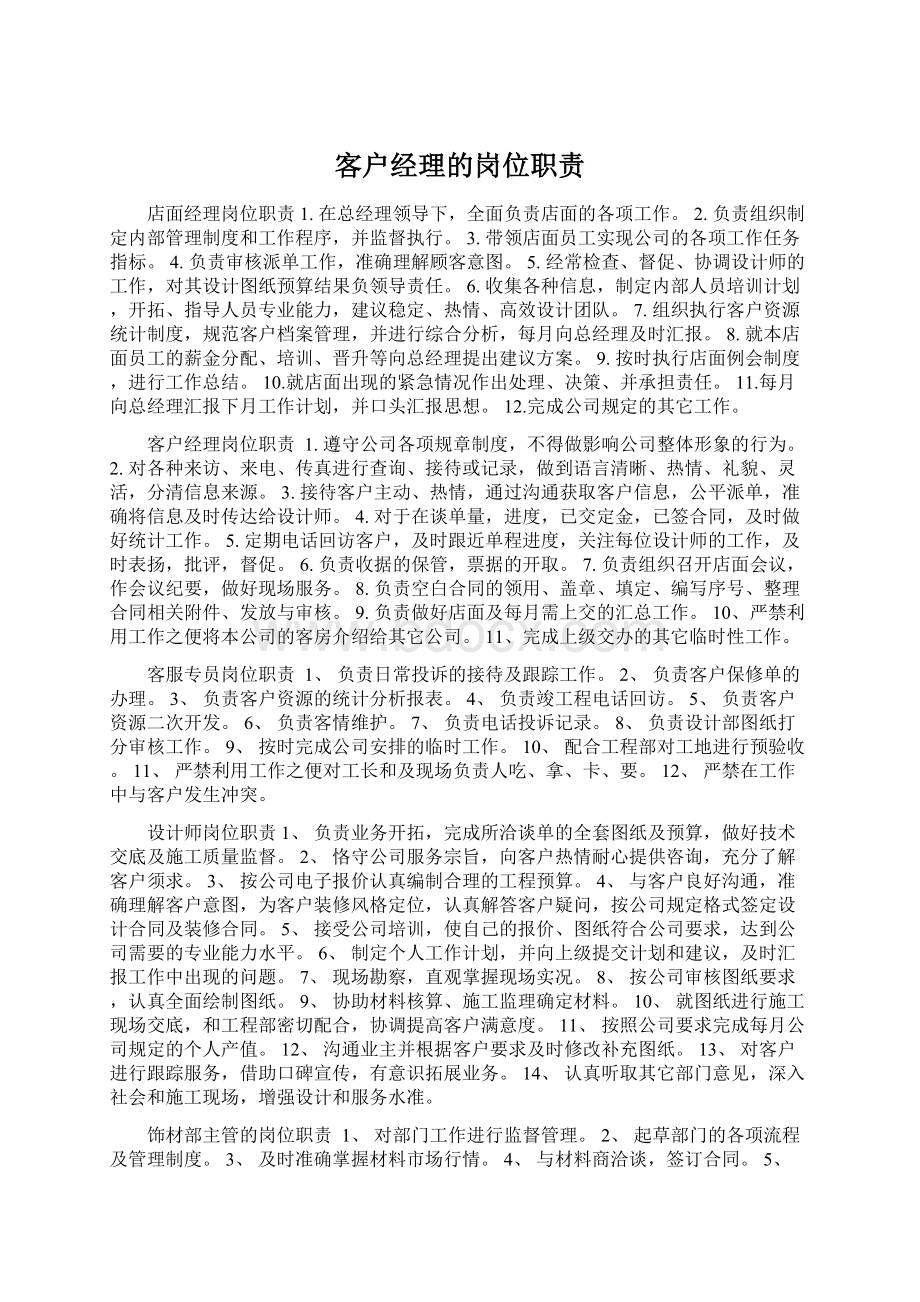 客户经理的岗位职责.docx_第1页