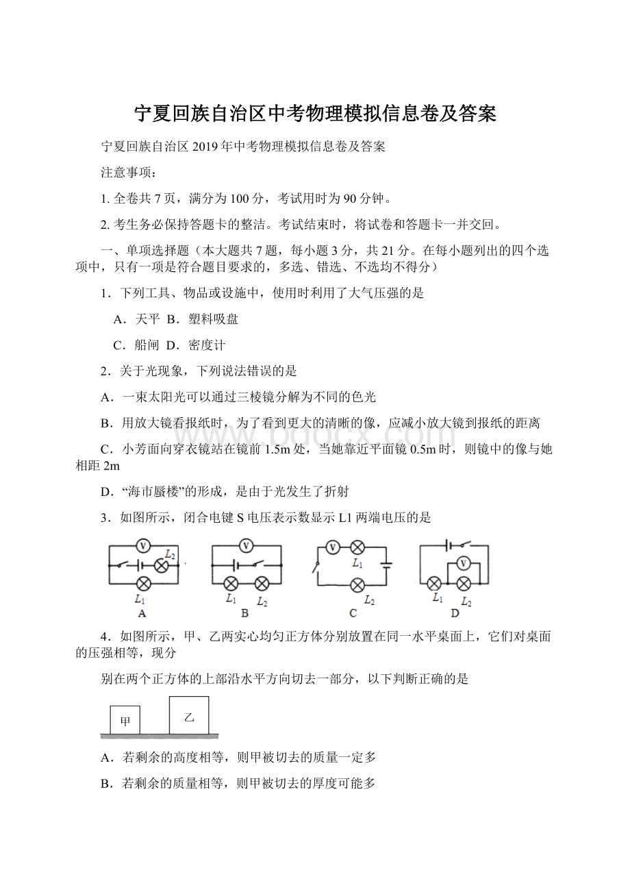 宁夏回族自治区中考物理模拟信息卷及答案Word格式.docx_第1页