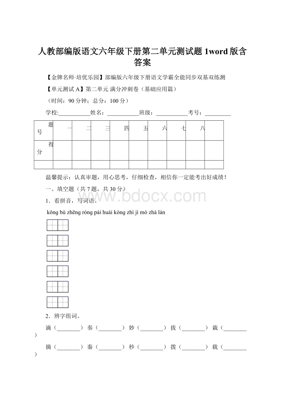 人教部编版语文六年级下册第二单元测试题1word版含答案.docx_第1页