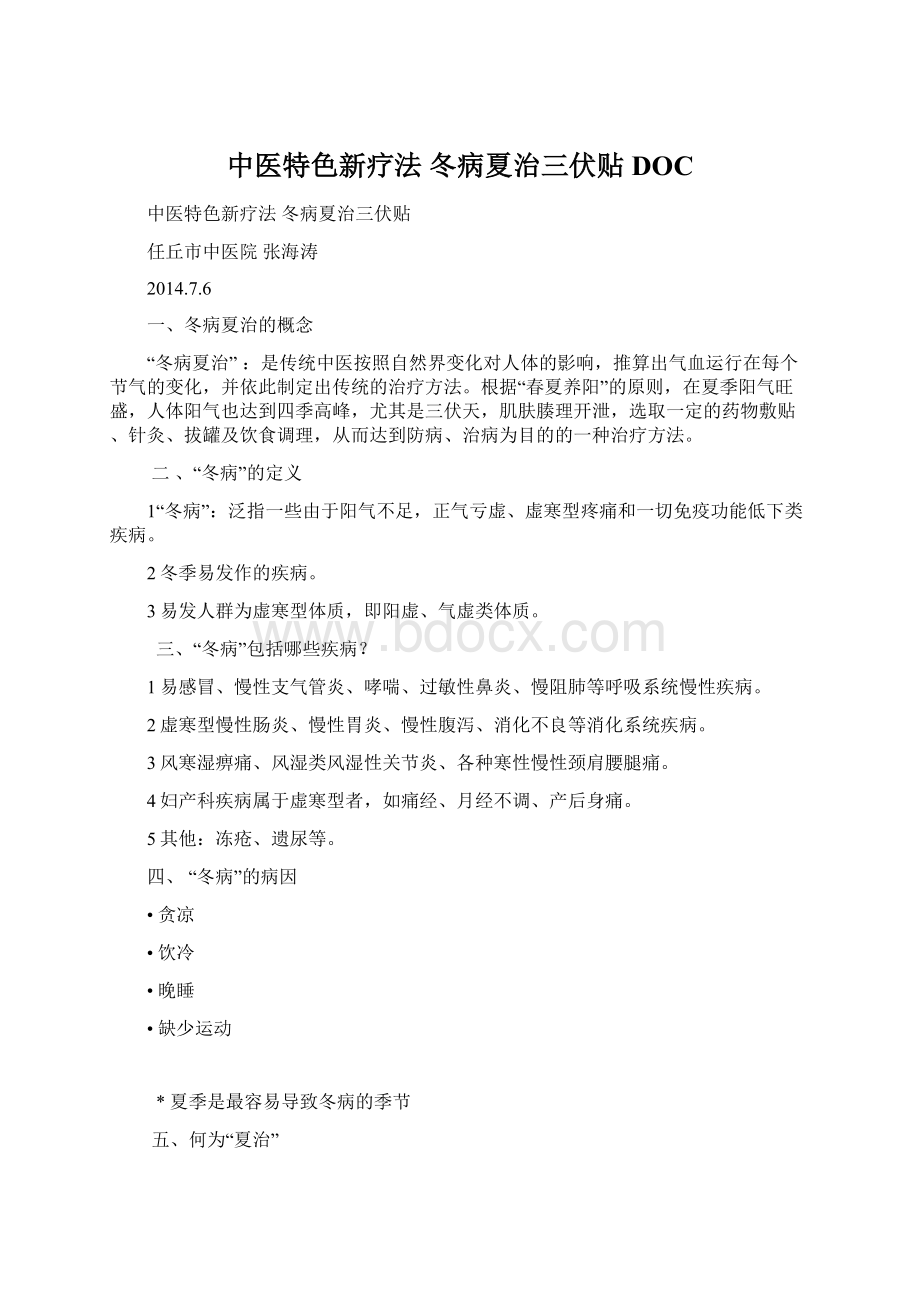 中医特色新疗法冬病夏治三伏贴DOCWord下载.docx_第1页