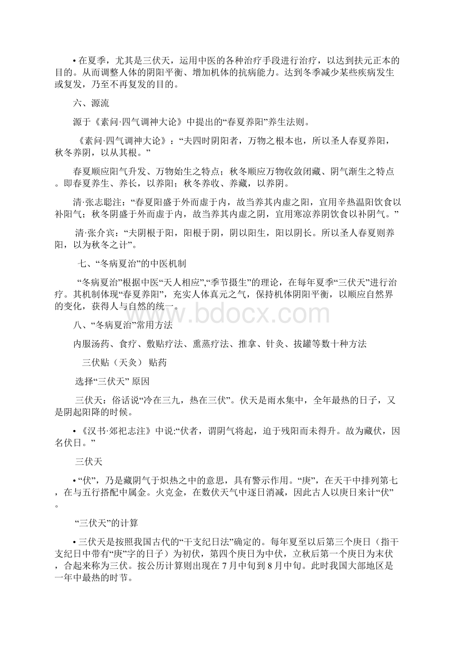 中医特色新疗法冬病夏治三伏贴DOCWord下载.docx_第2页