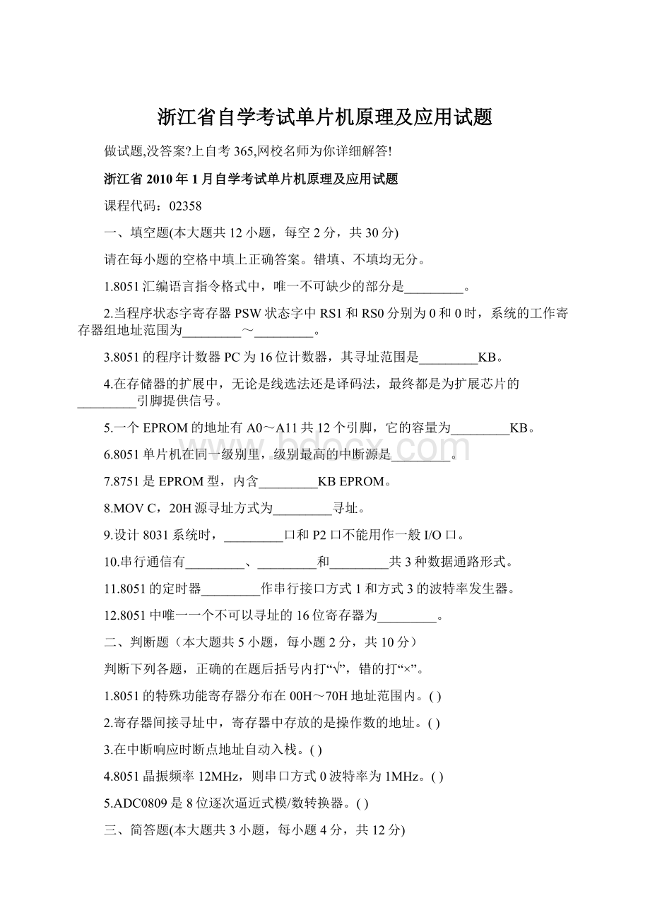 浙江省自学考试单片机原理及应用试题文档格式.docx_第1页