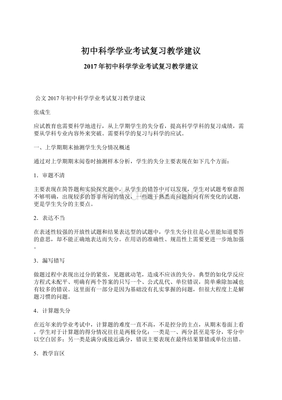 初中科学学业考试复习教学建议.docx_第1页