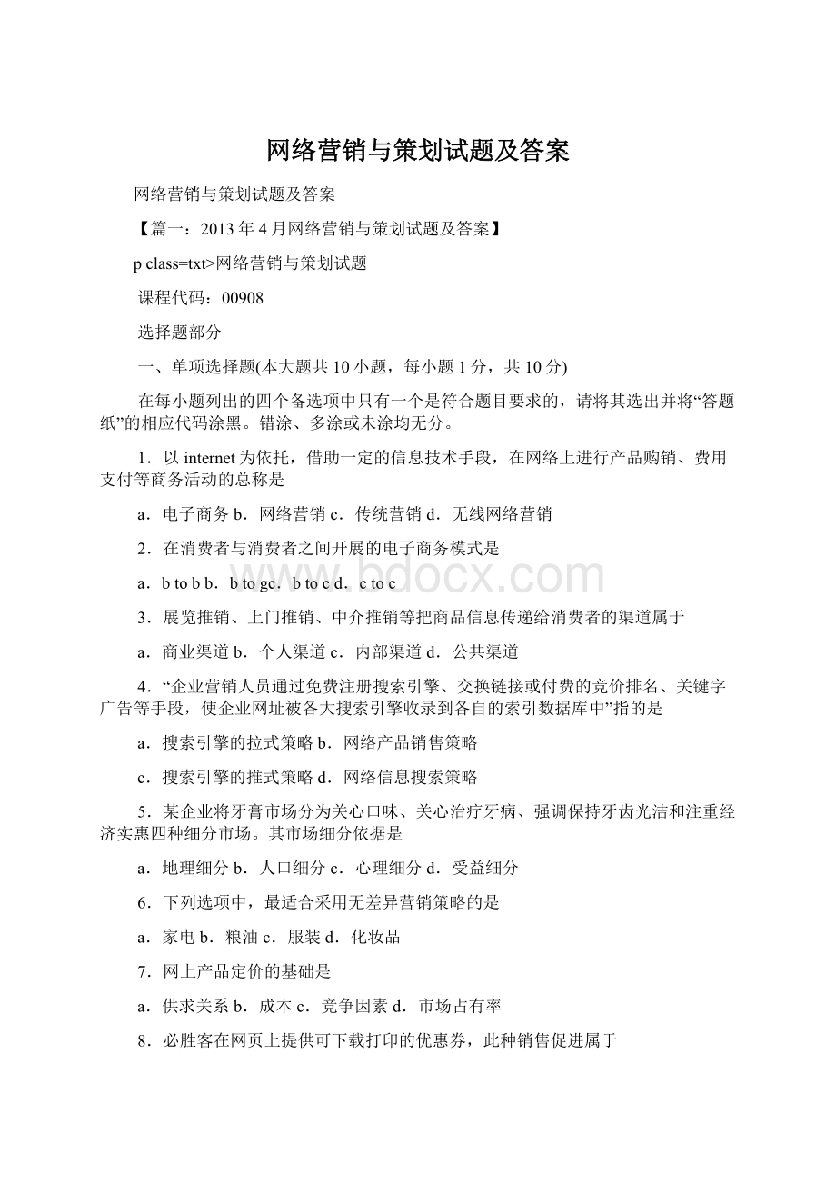 网络营销与策划试题及答案.docx