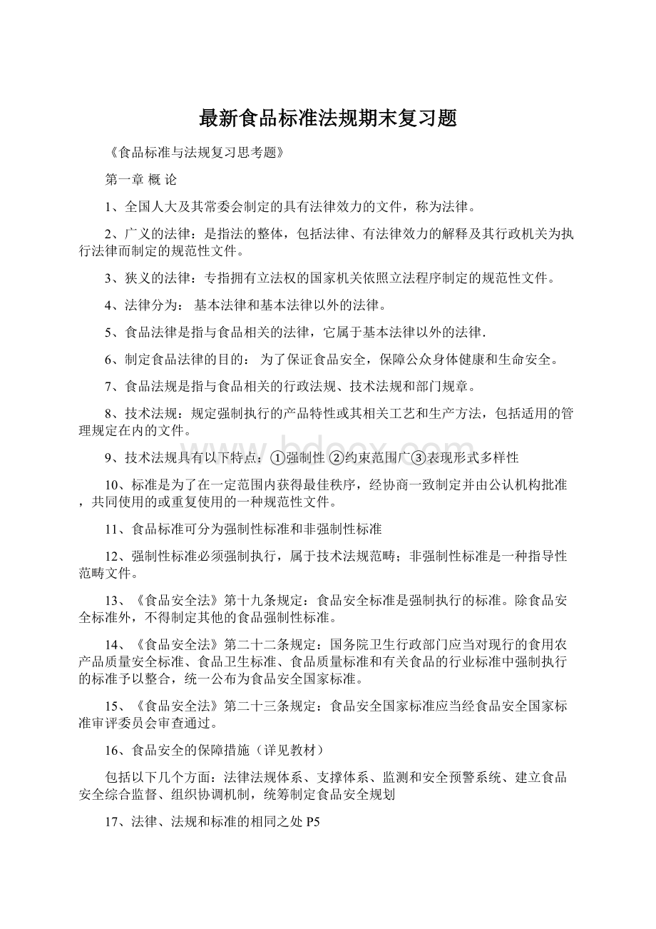 最新食品标准法规期末复习题Word文档格式.docx