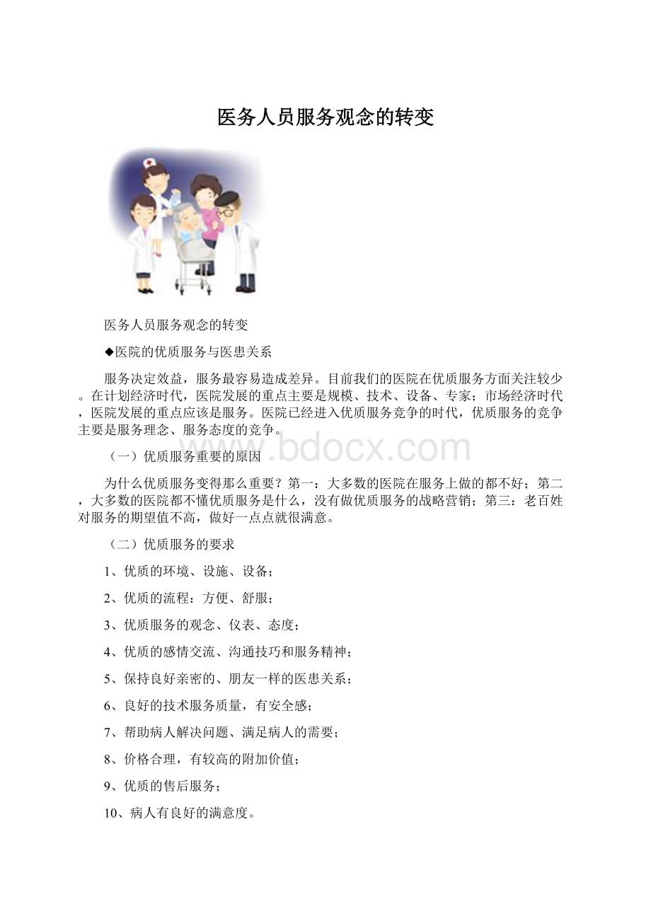 医务人员服务观念的转变.docx_第1页