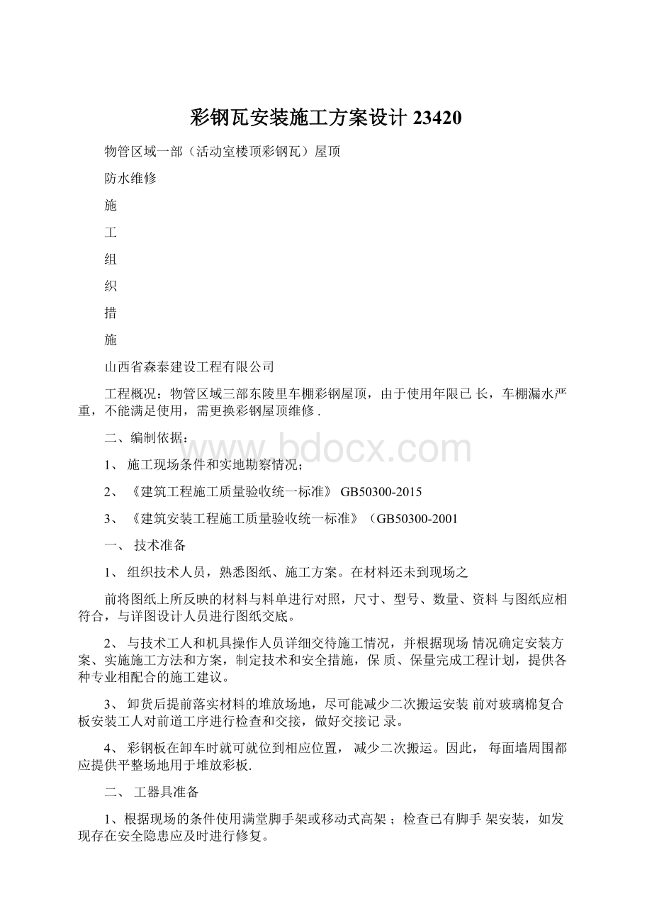 彩钢瓦安装施工方案设计23420Word文档下载推荐.docx