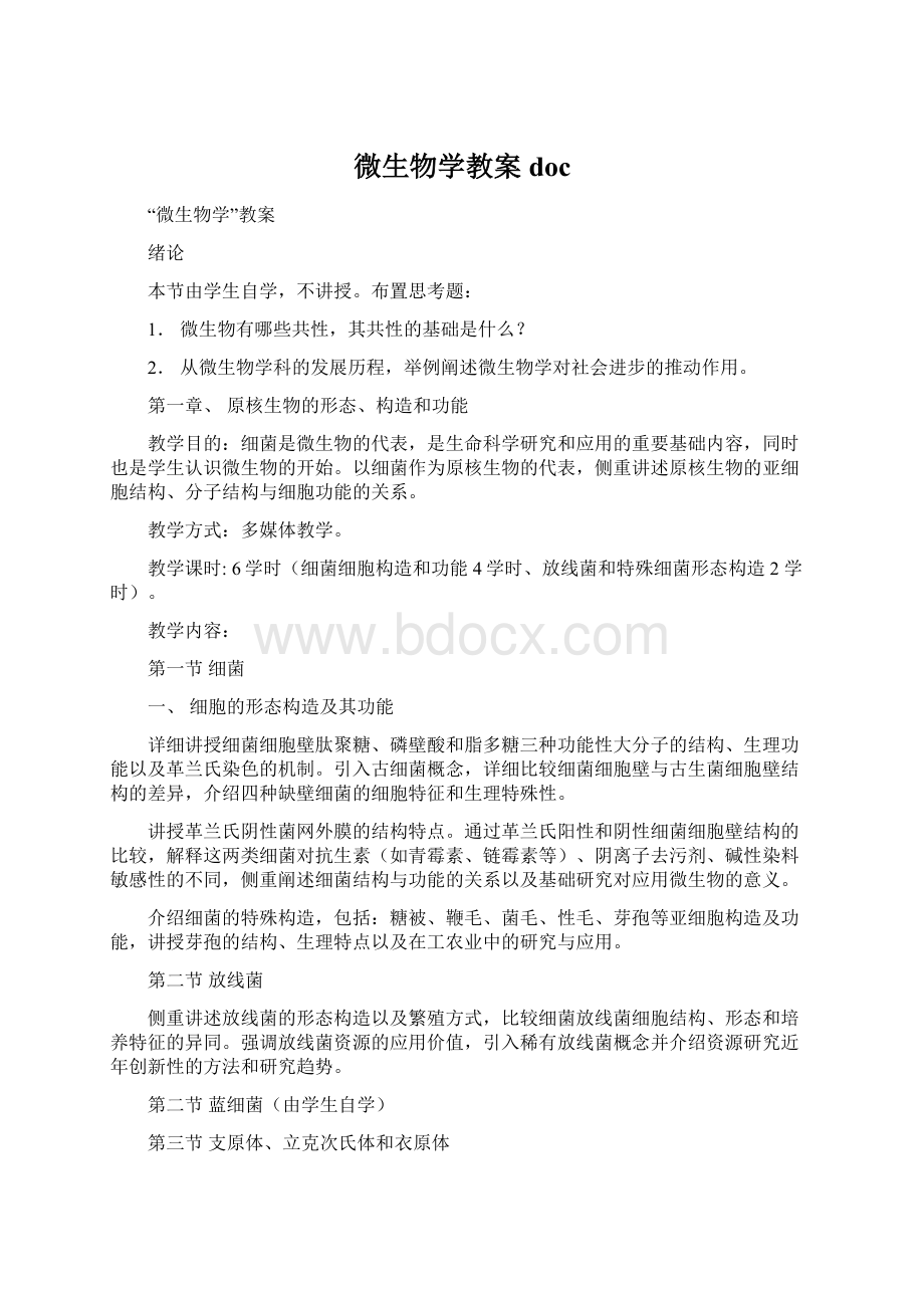 微生物学教案docWord文件下载.docx