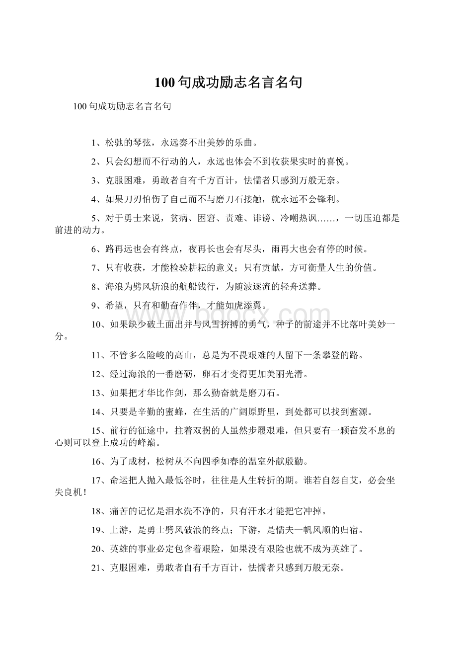 100句成功励志名言名句Word文档下载推荐.docx