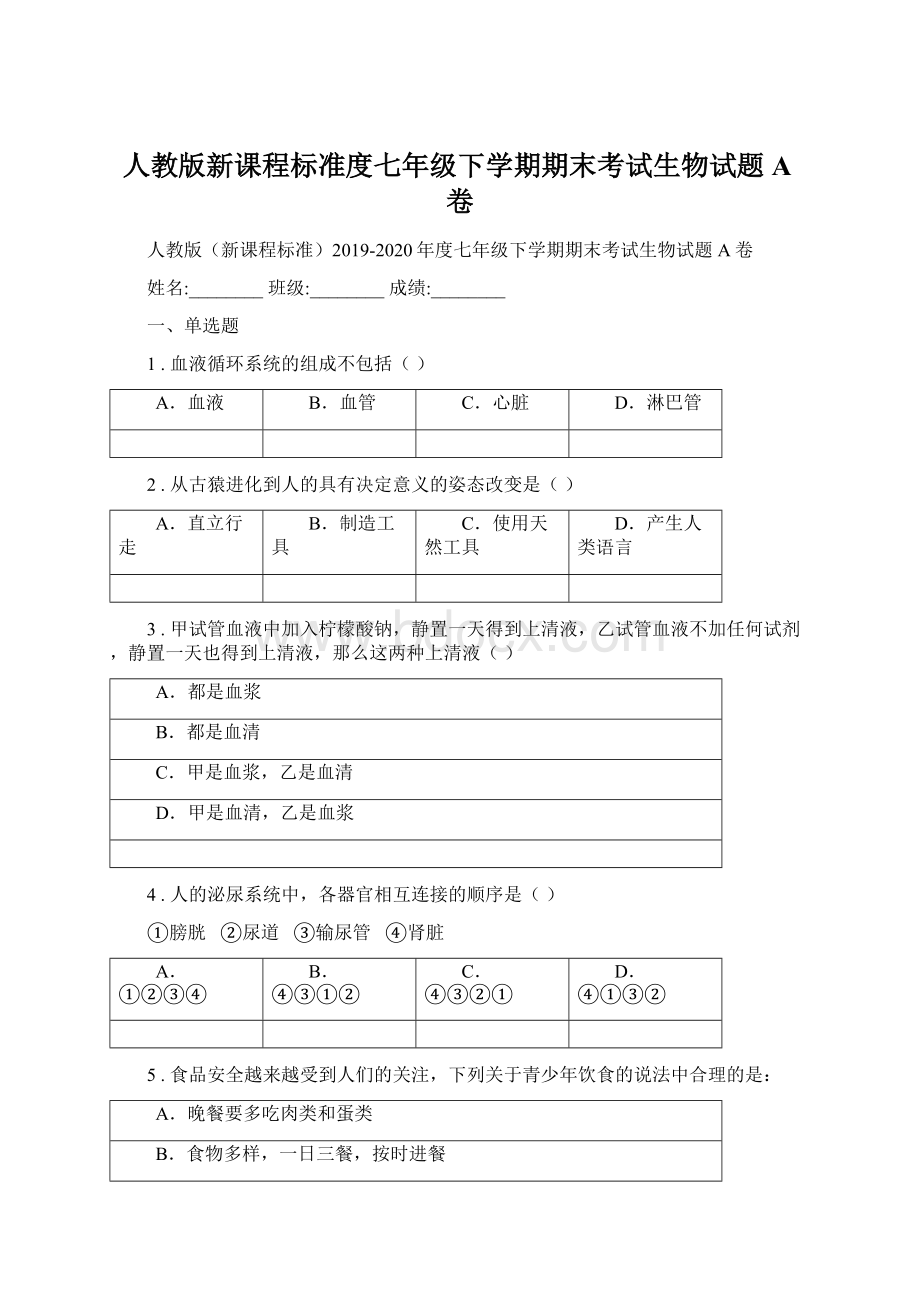 人教版新课程标准度七年级下学期期末考试生物试题A卷文档格式.docx_第1页