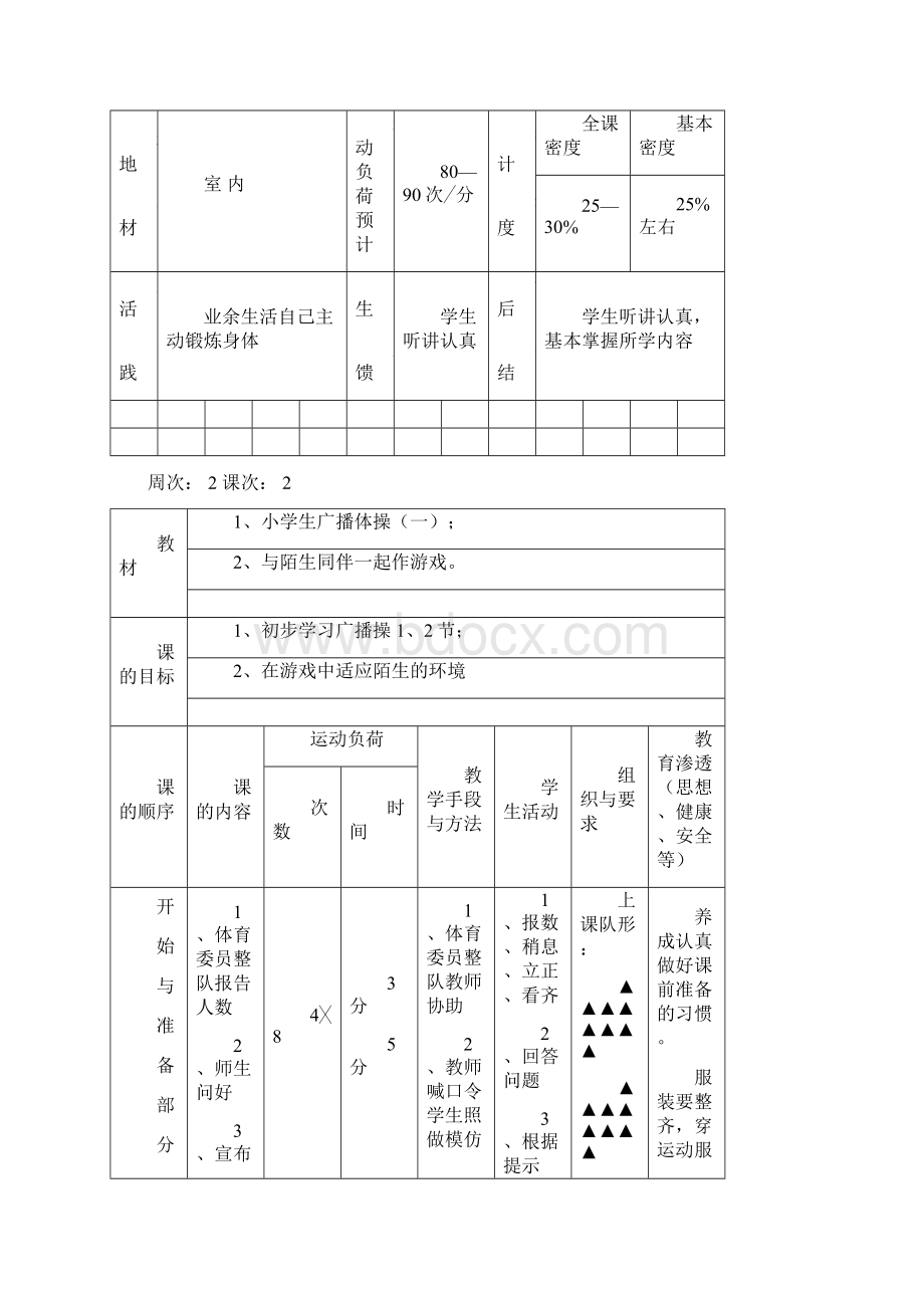 小学一年级下册体育课教案.docx_第3页