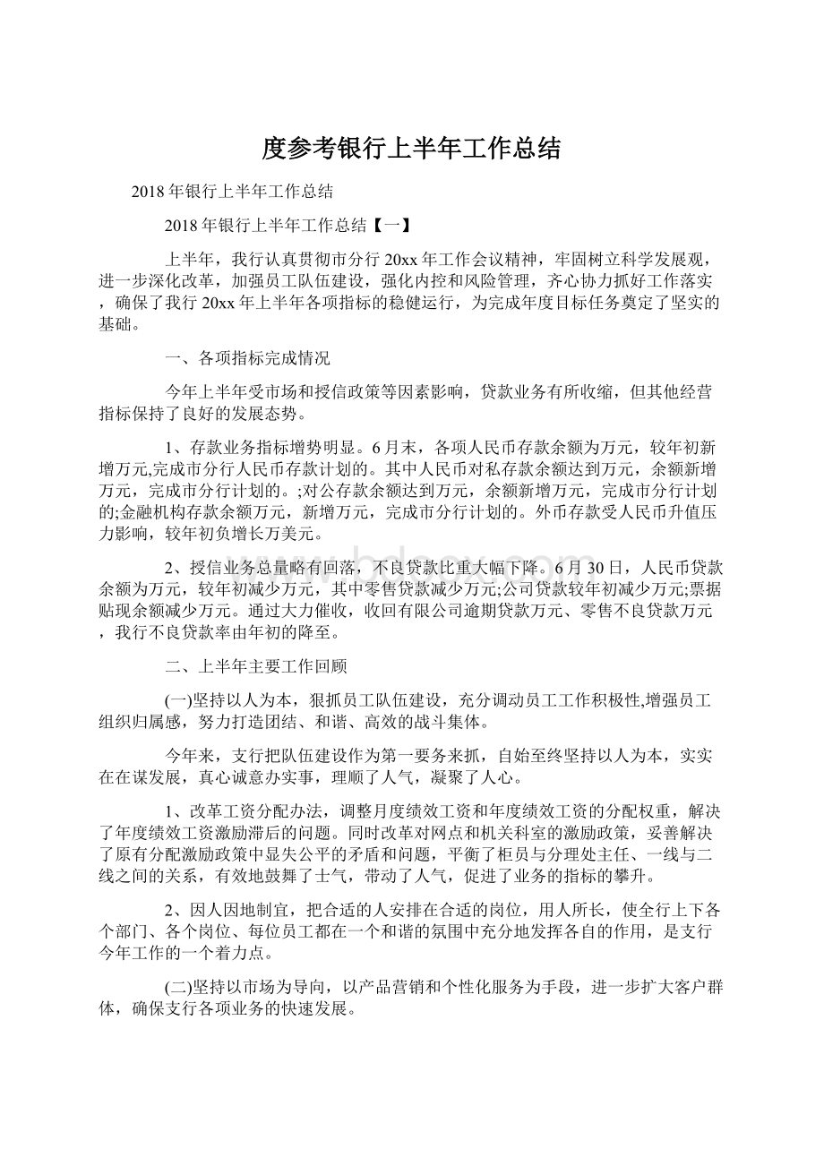 度参考银行上半年工作总结.docx_第1页