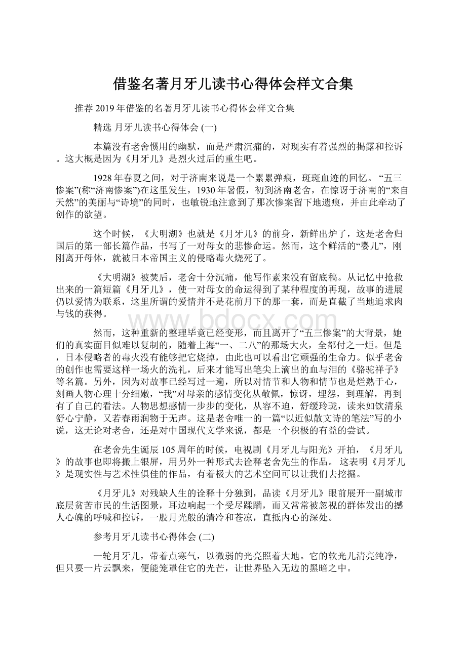 借鉴名著月牙儿读书心得体会样文合集Word下载.docx