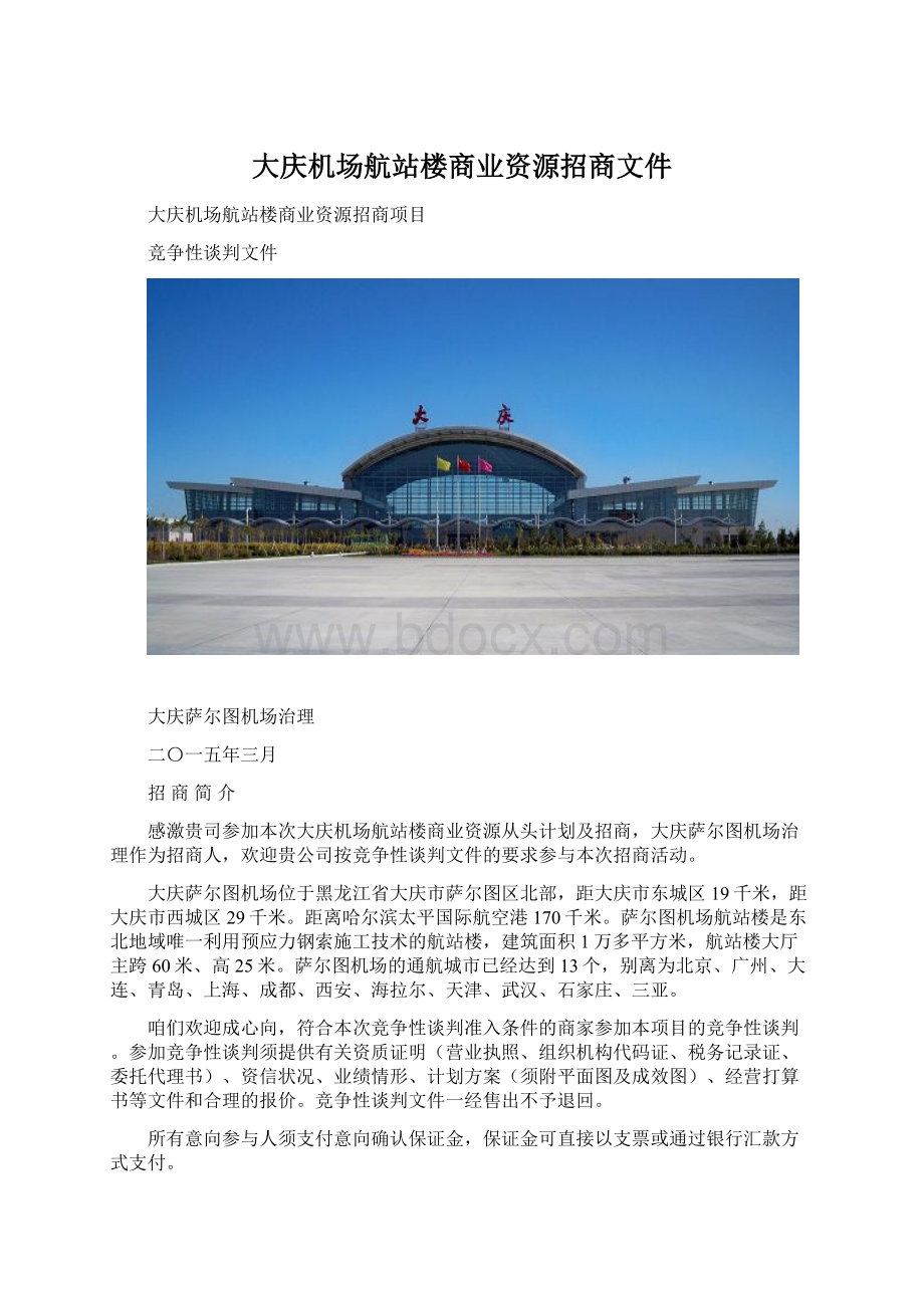 大庆机场航站楼商业资源招商文件Word下载.docx_第1页