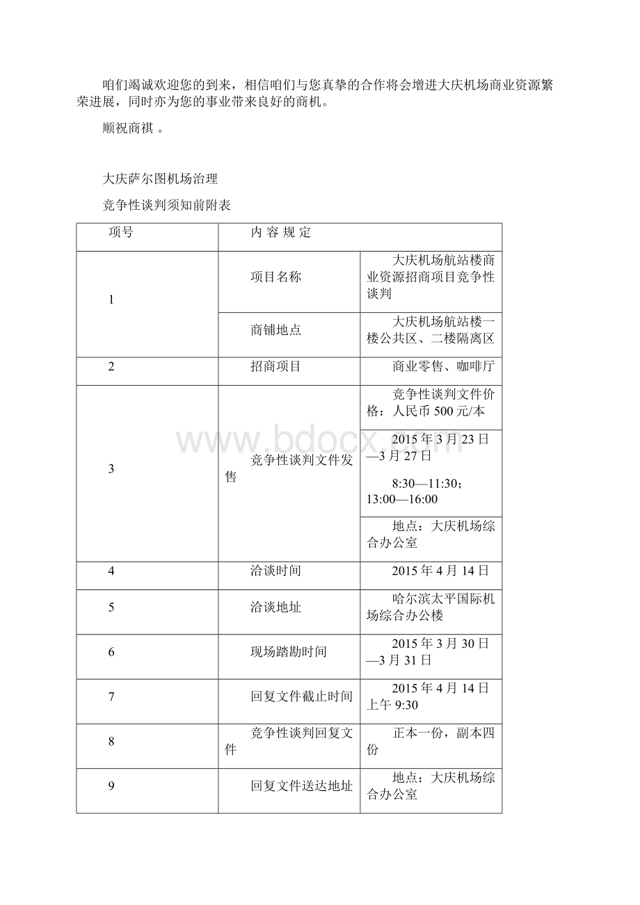 大庆机场航站楼商业资源招商文件Word下载.docx_第2页