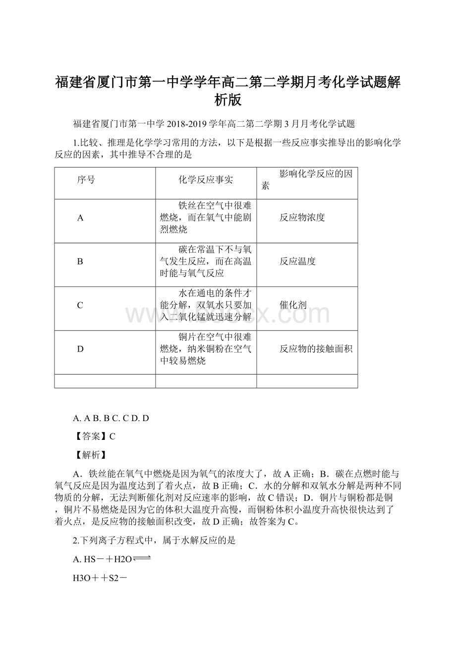 福建省厦门市第一中学学年高二第二学期月考化学试题解析版.docx_第1页