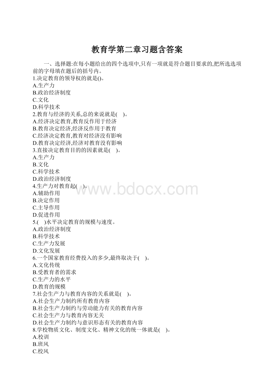 教育学第二章习题含答案Word格式文档下载.docx_第1页