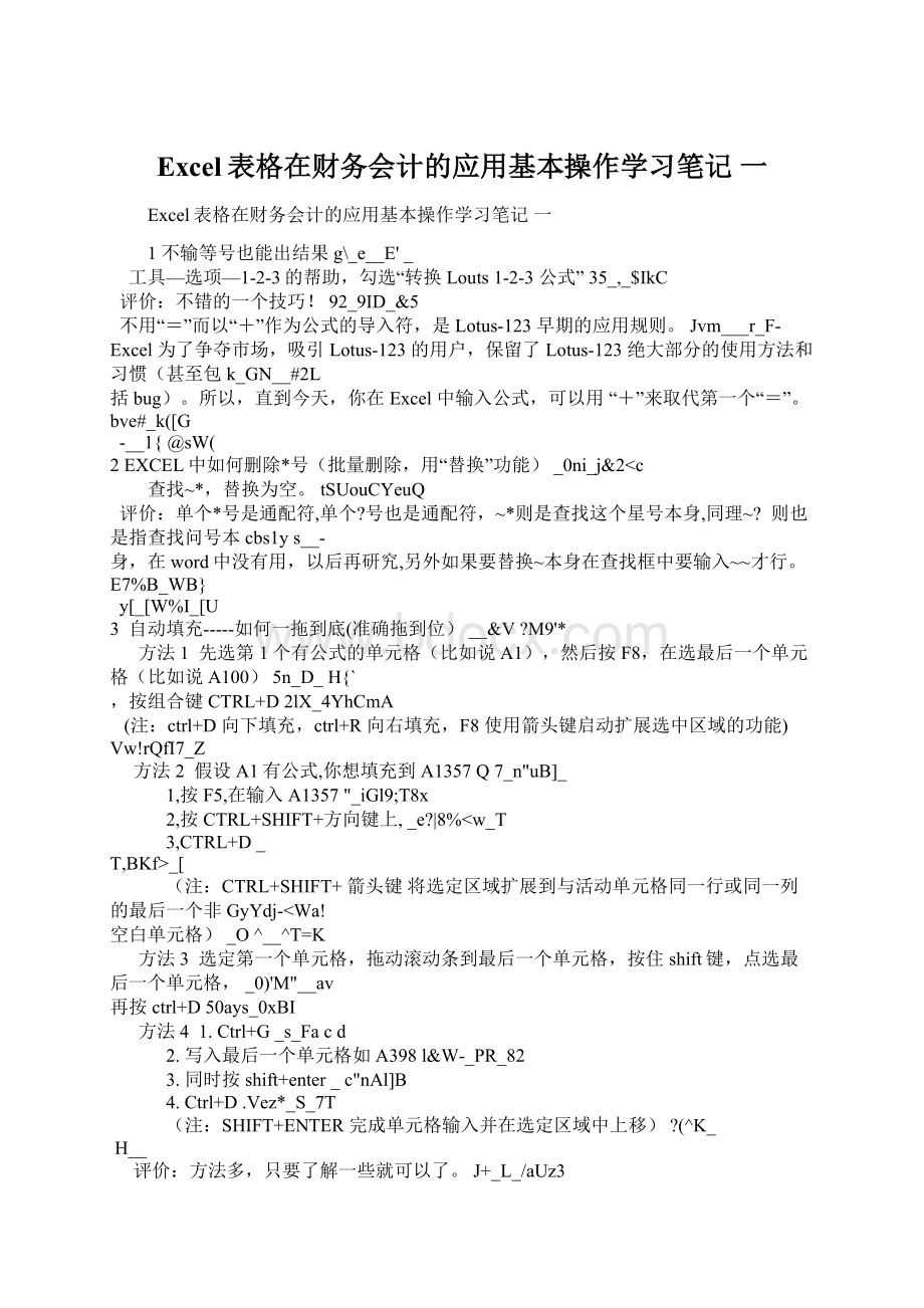 Excel表格在财务会计的应用基本操作学习笔记 一文档格式.docx_第1页