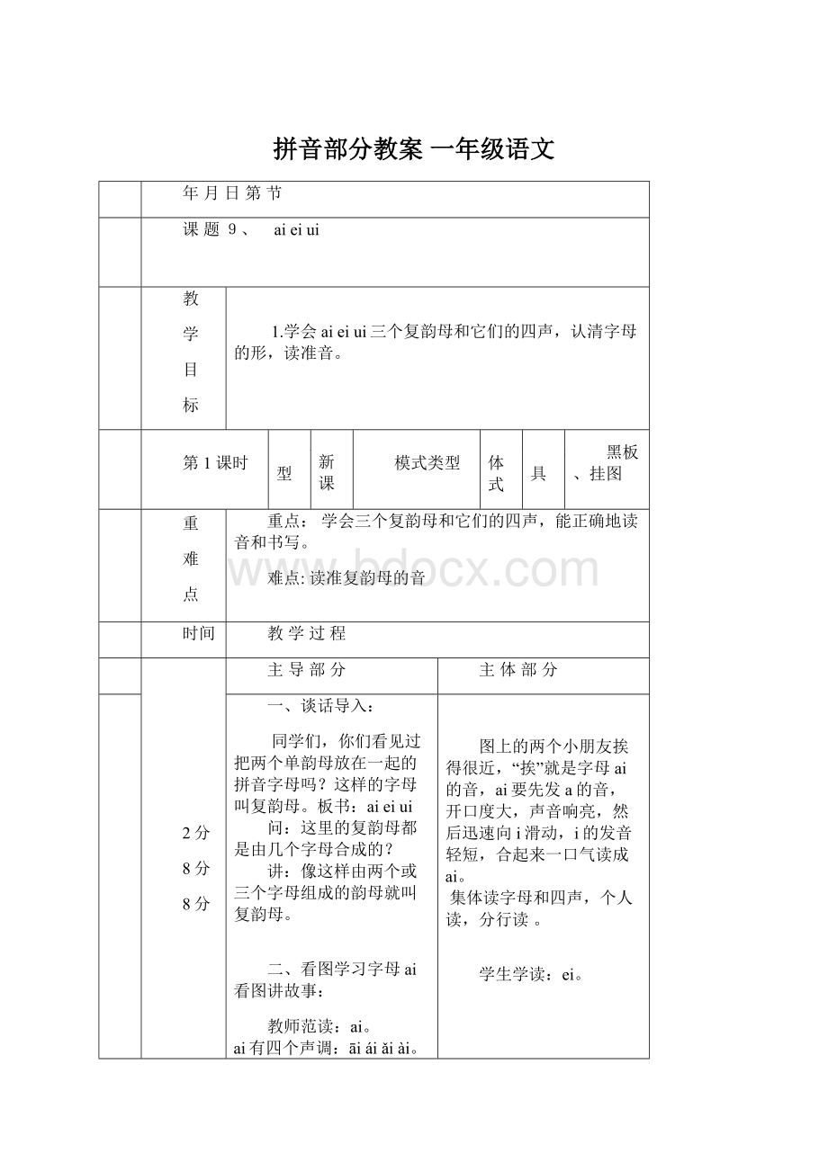 拼音部分教案一年级语文.docx