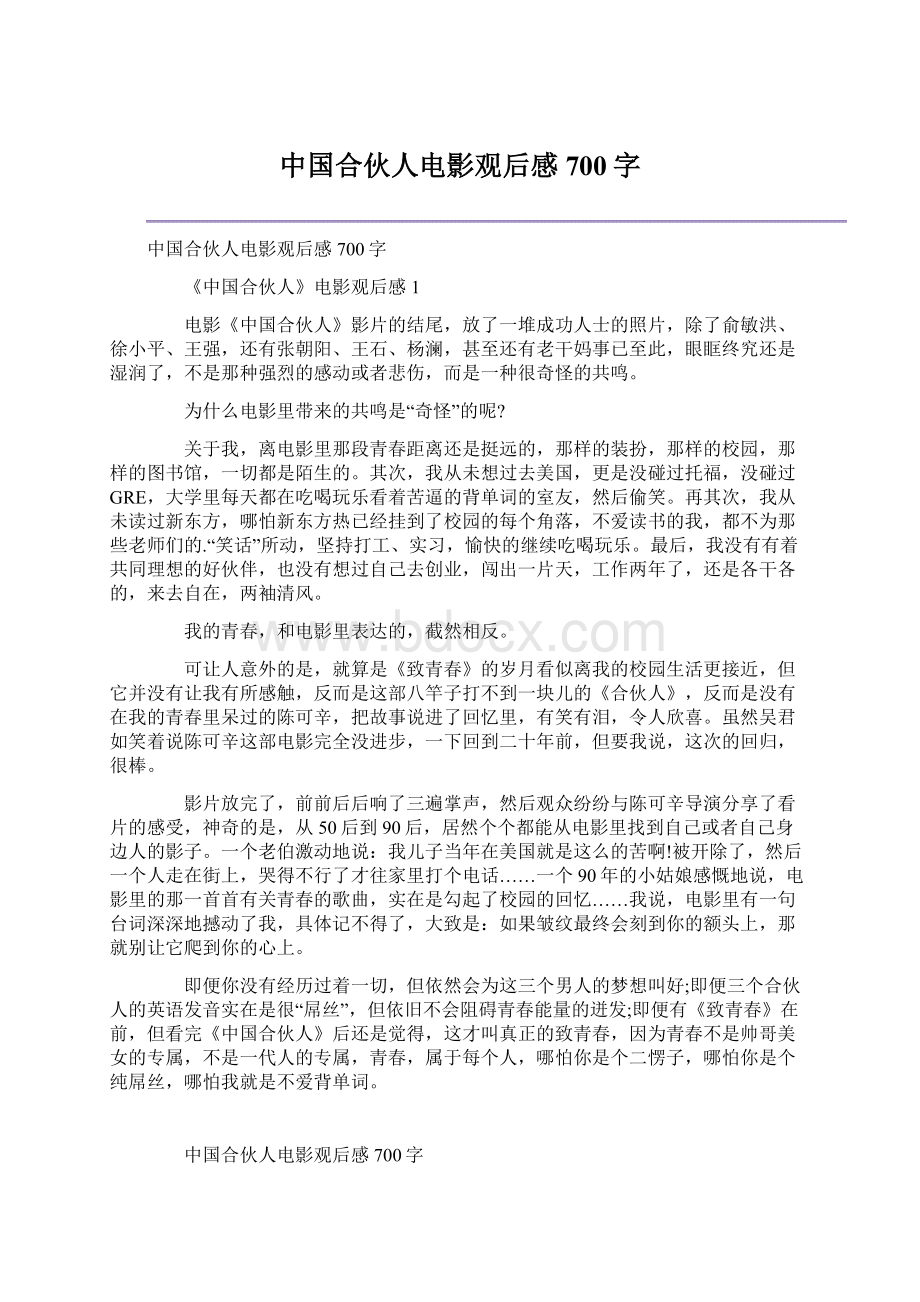 中国合伙人电影观后感700字Word文档格式.docx_第1页