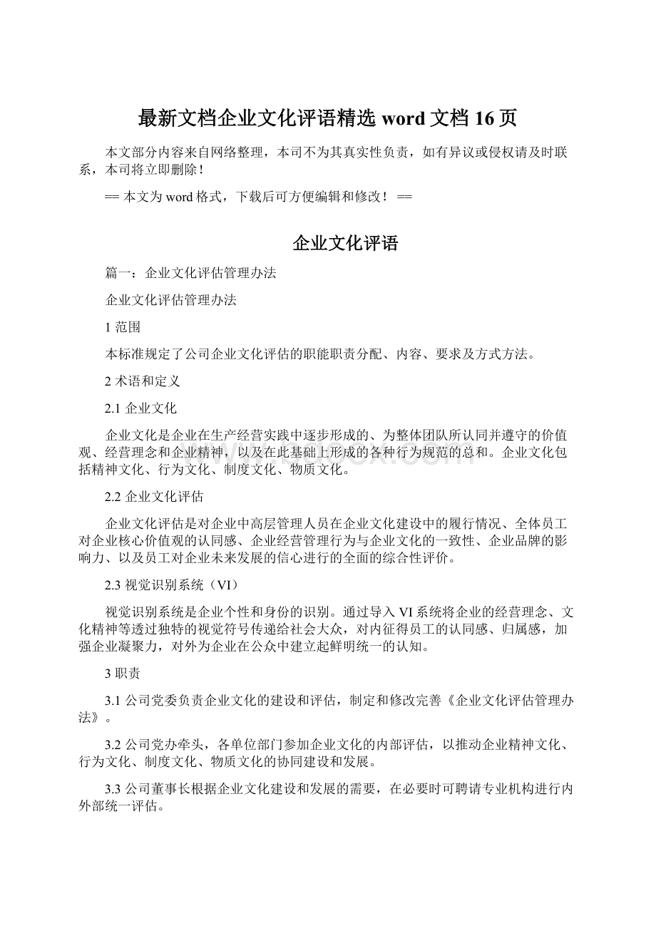 最新文档企业文化评语精选word文档 16页文档格式.docx