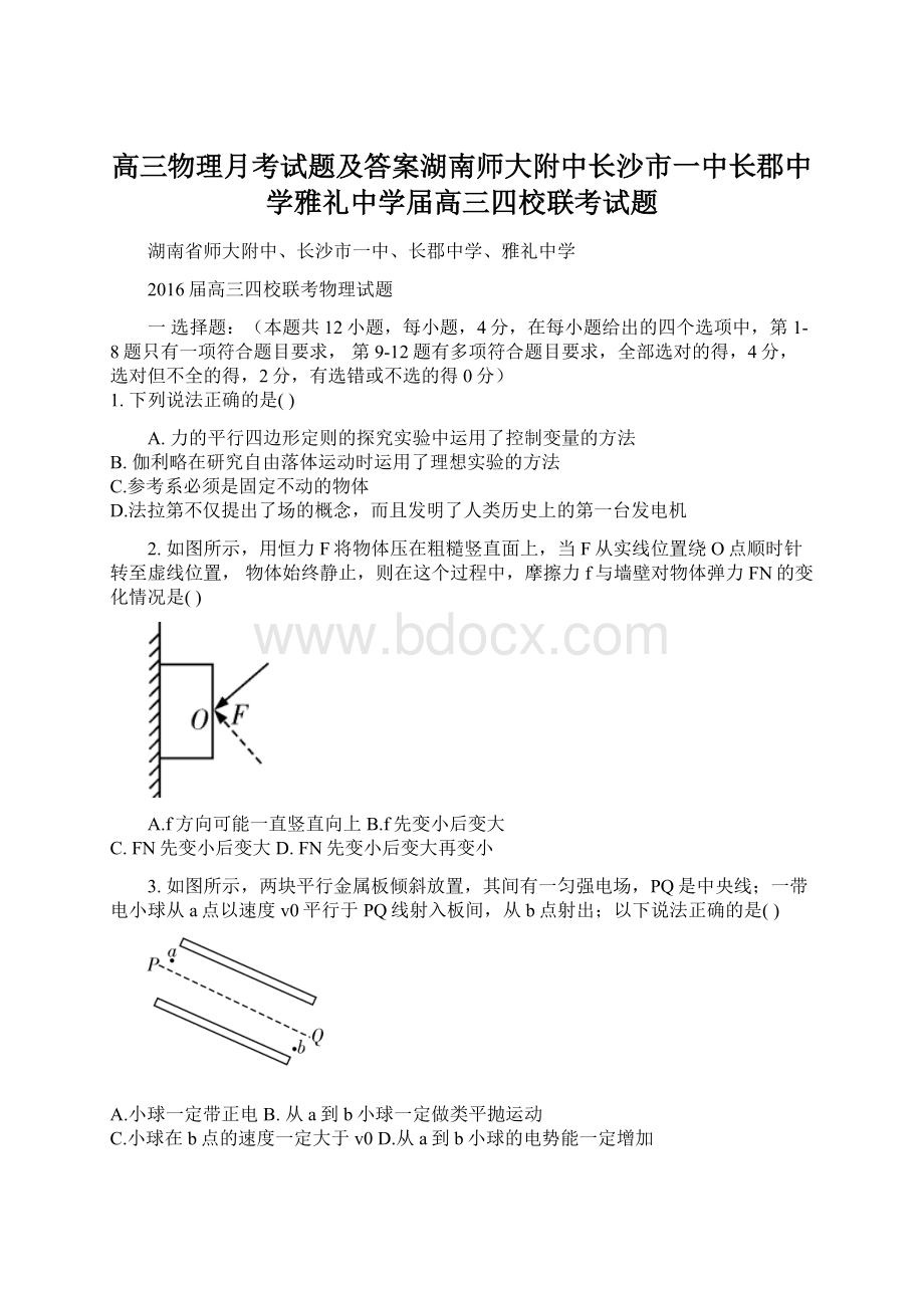 高三物理月考试题及答案湖南师大附中长沙市一中长郡中学雅礼中学届高三四校联考试题Word文件下载.docx_第1页