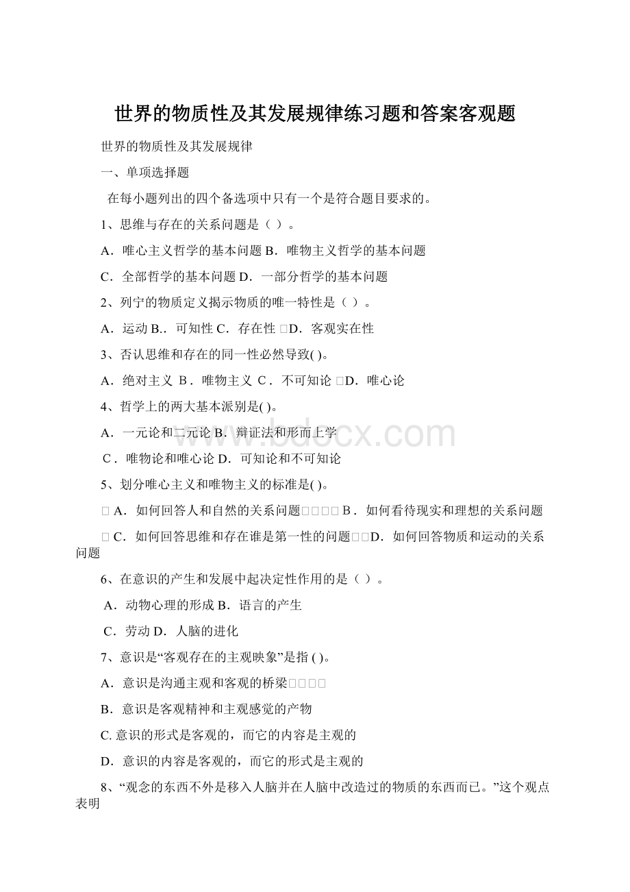 世界的物质性及其发展规律练习题和答案客观题Word格式文档下载.docx_第1页