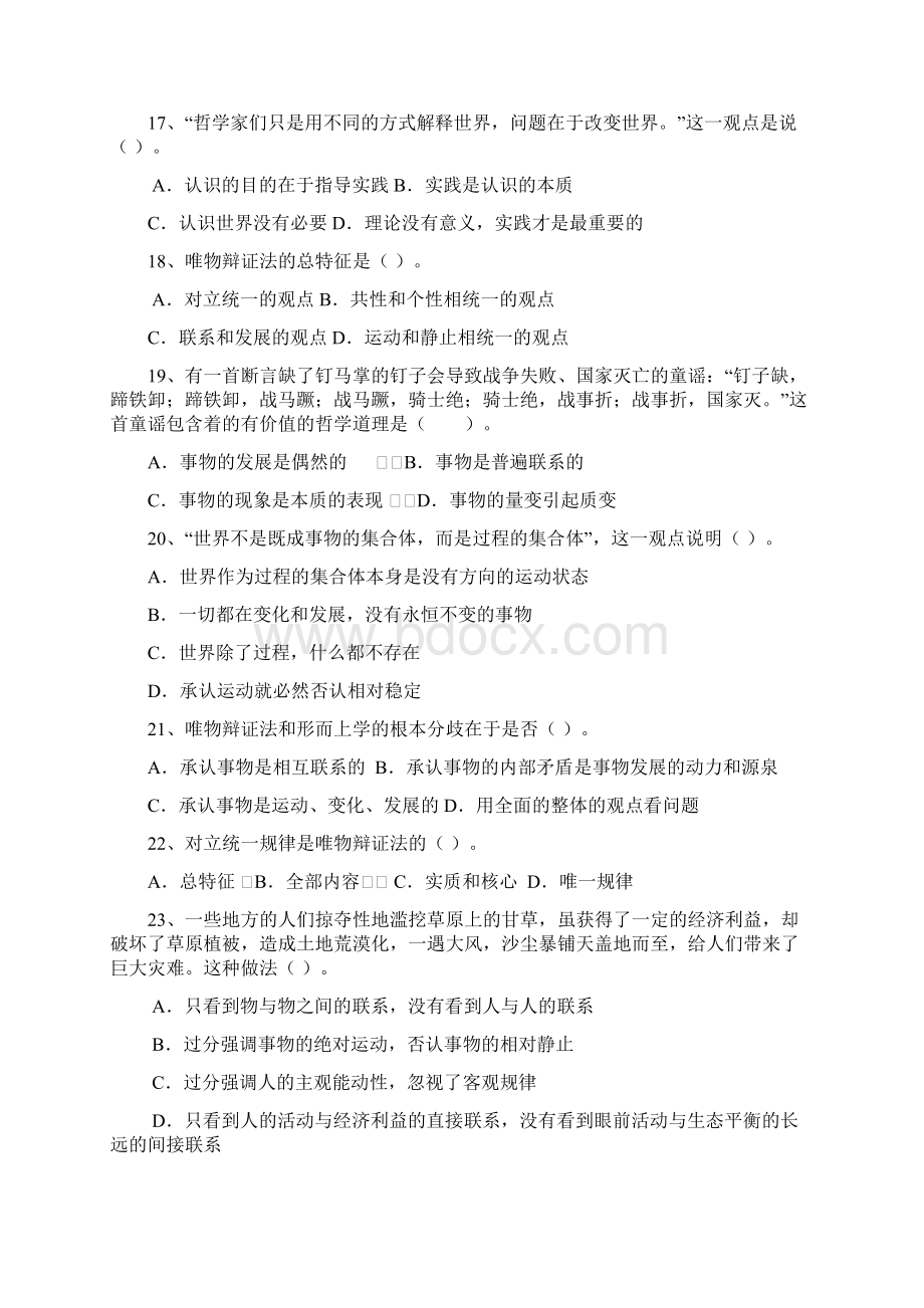 世界的物质性及其发展规律练习题和答案客观题Word格式文档下载.docx_第3页