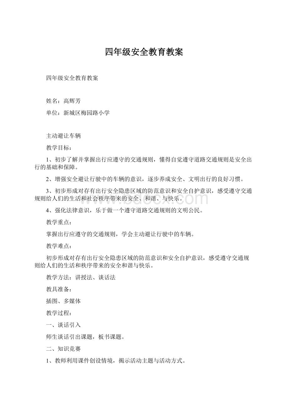 四年级安全教育教案Word格式文档下载.docx_第1页