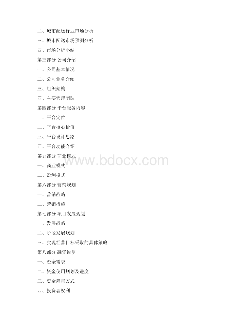 城市配送商业计划书.docx_第2页