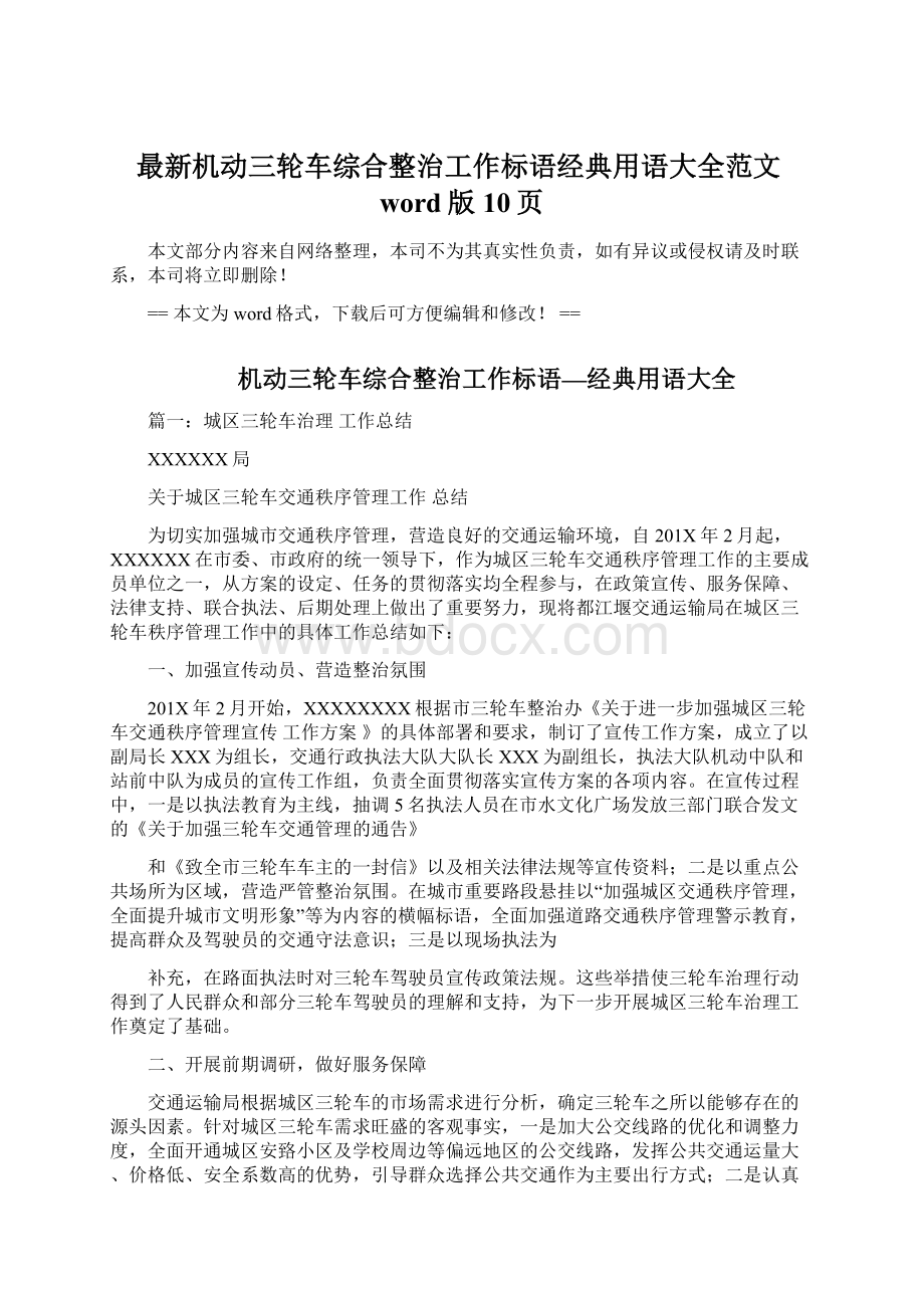 最新机动三轮车综合整治工作标语经典用语大全范文word版 10页文档格式.docx