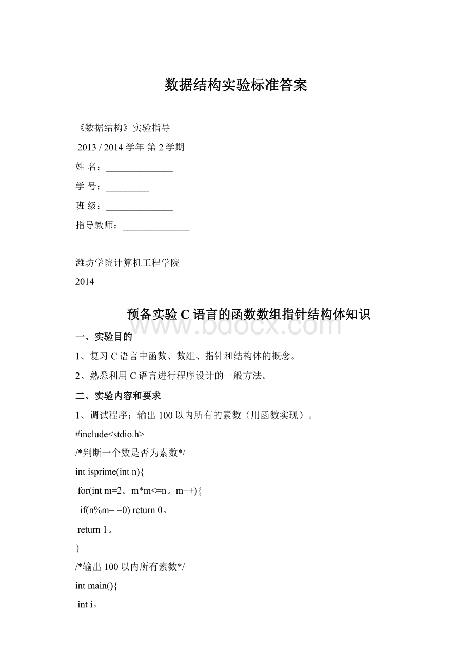 数据结构实验标准答案.docx