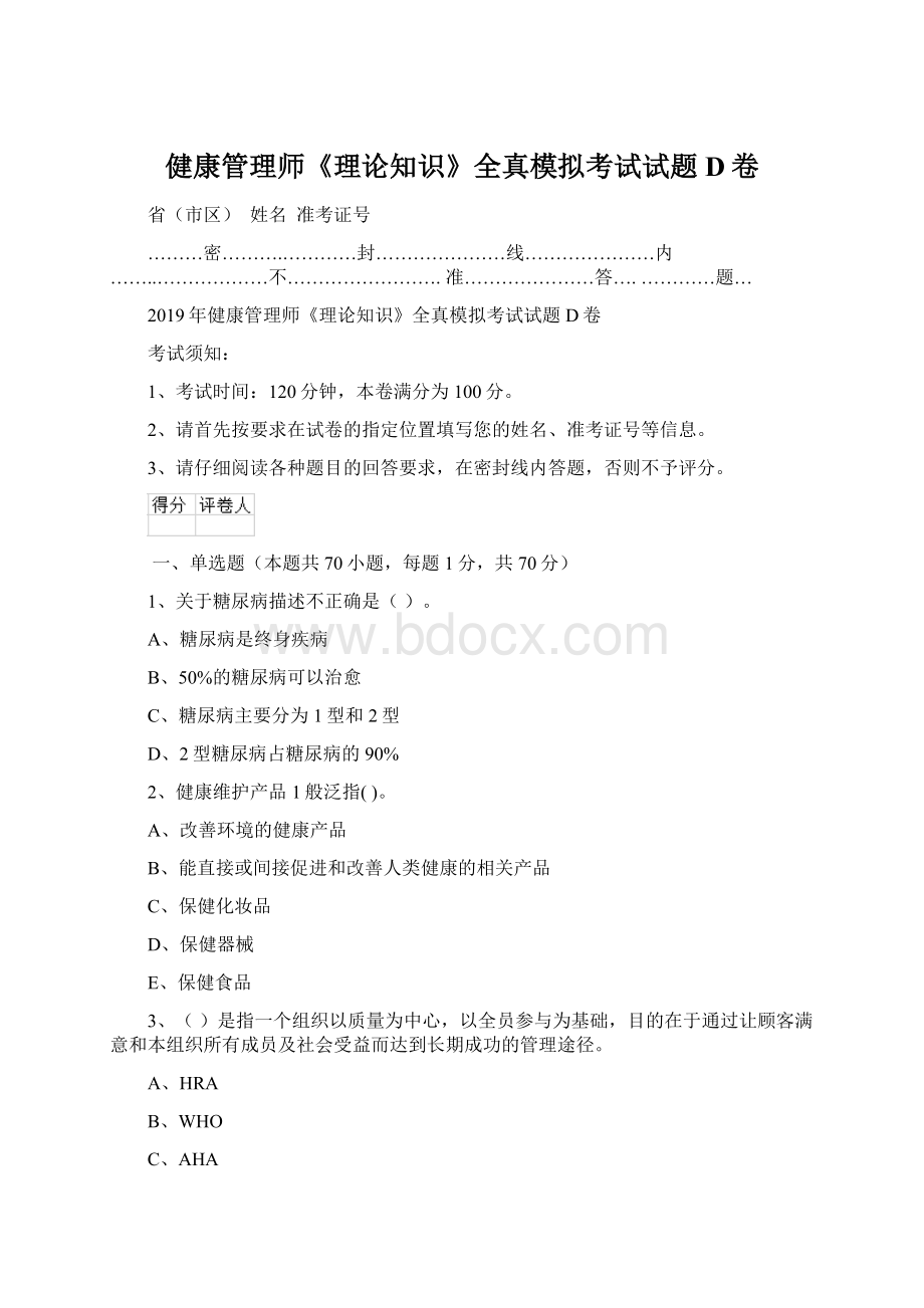 健康管理师《理论知识》全真模拟考试试题D卷Word格式文档下载.docx