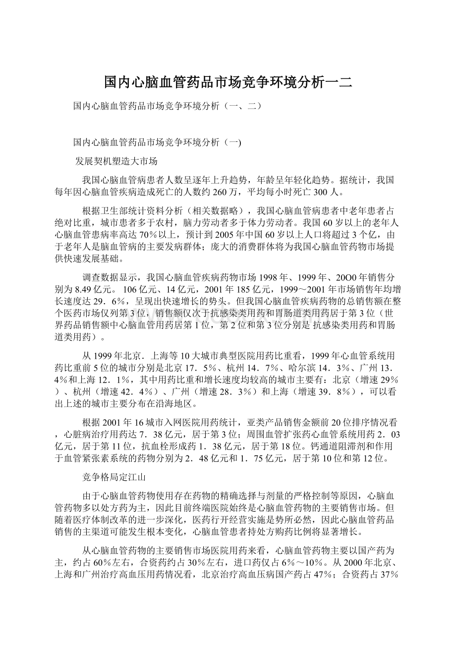 国内心脑血管药品市场竞争环境分析一二Word文档格式.docx_第1页