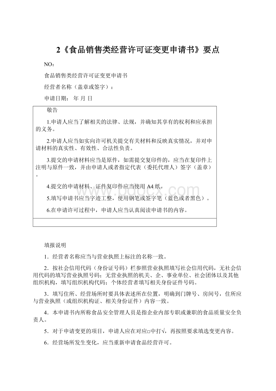 2《食品销售类经营许可证变更申请书》要点Word文档下载推荐.docx_第1页