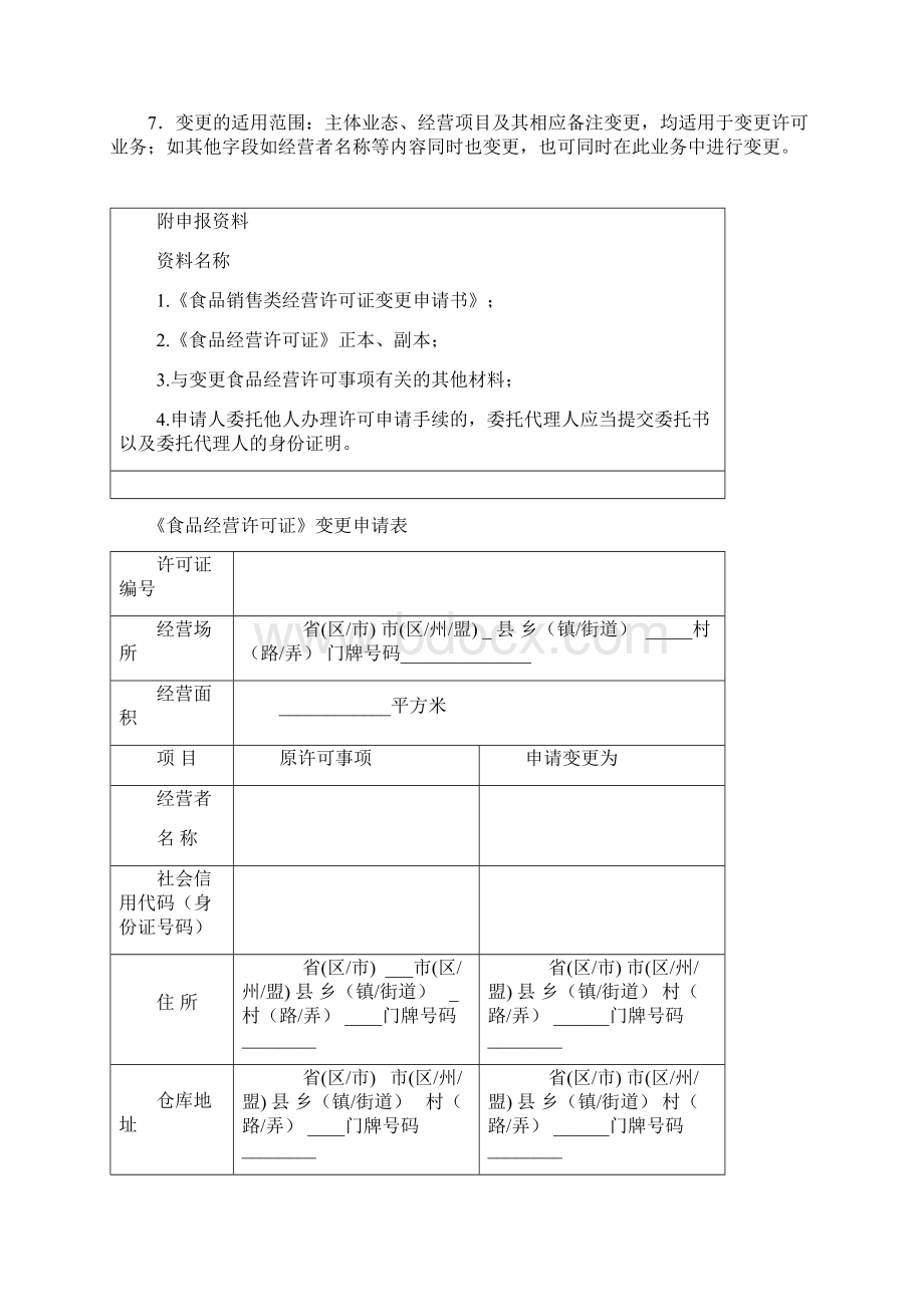 2《食品销售类经营许可证变更申请书》要点Word文档下载推荐.docx_第2页