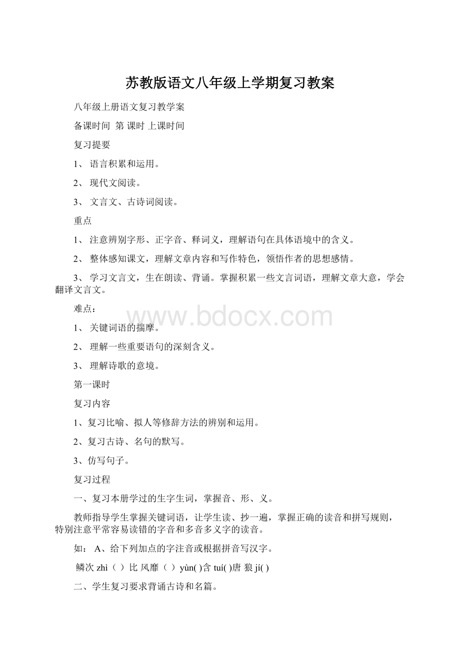 苏教版语文八年级上学期复习教案.docx